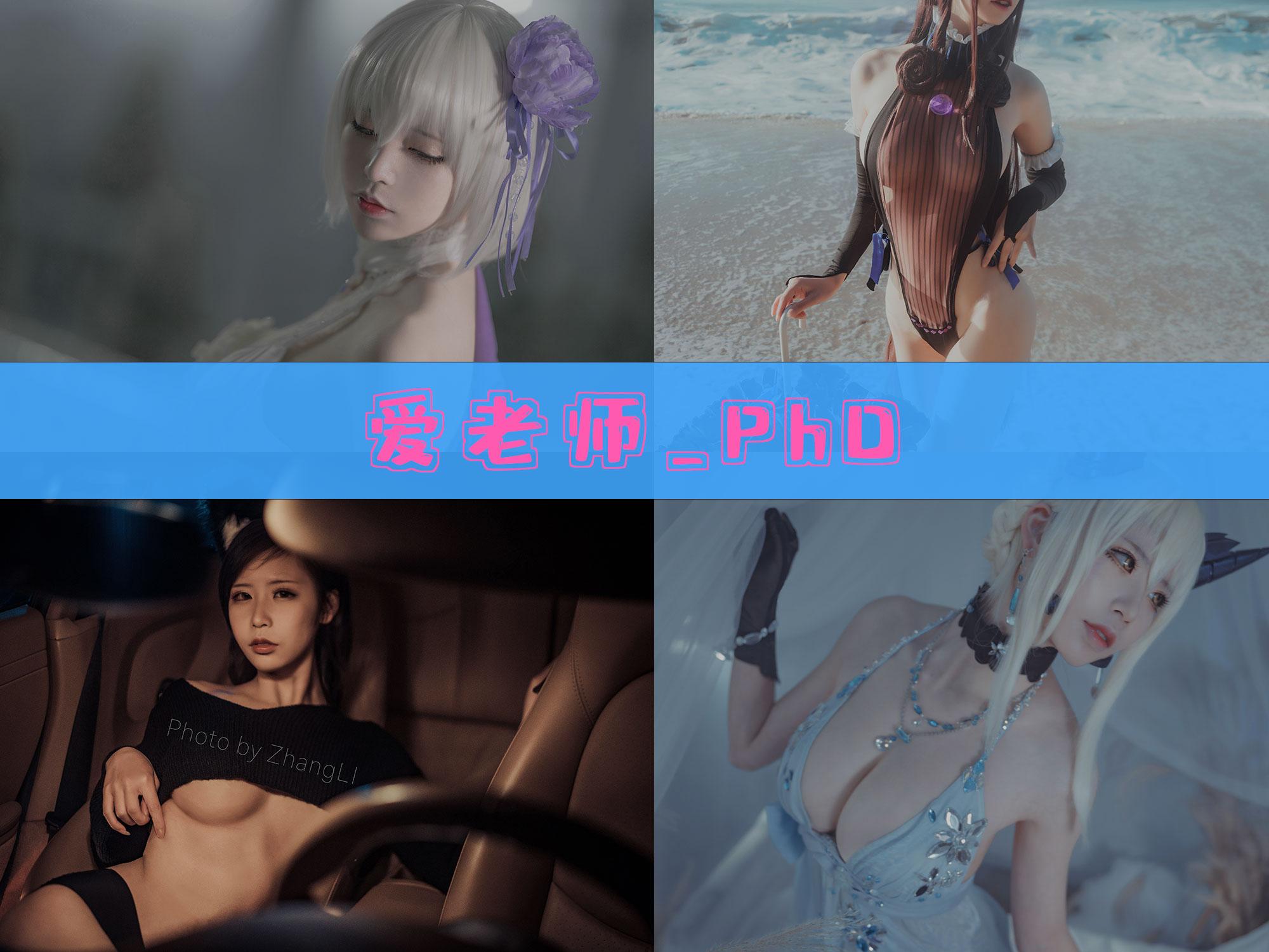【珍藏版】-爱老师_PhD 作品合集[45套][持续更新]