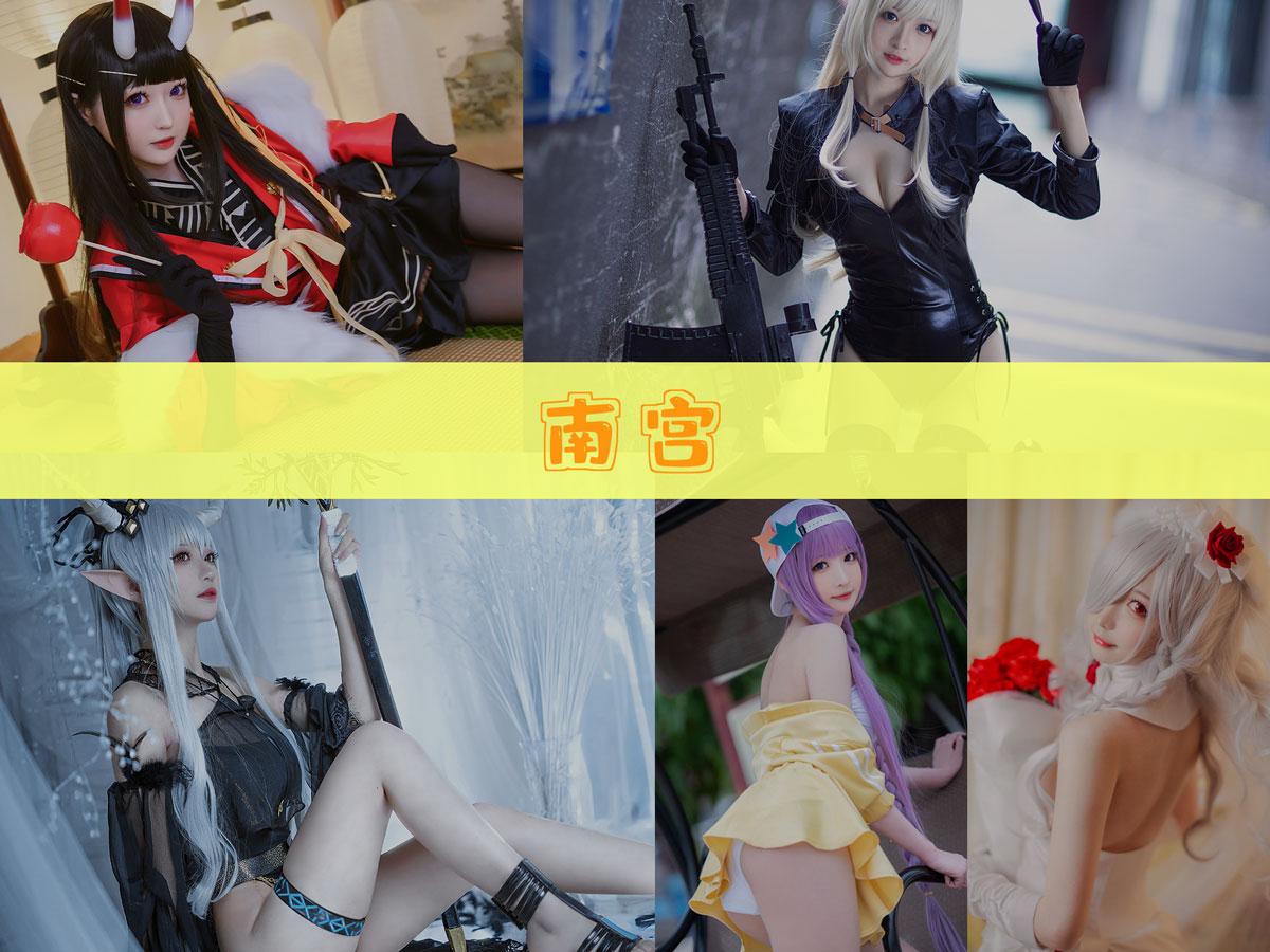 【值得收藏】-南宫 作品合集 [18套][持续更新]