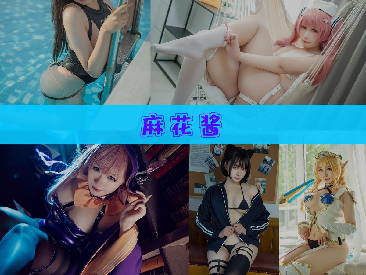 【优质作品】-麻花酱 作品合集 [114套][持续更新]