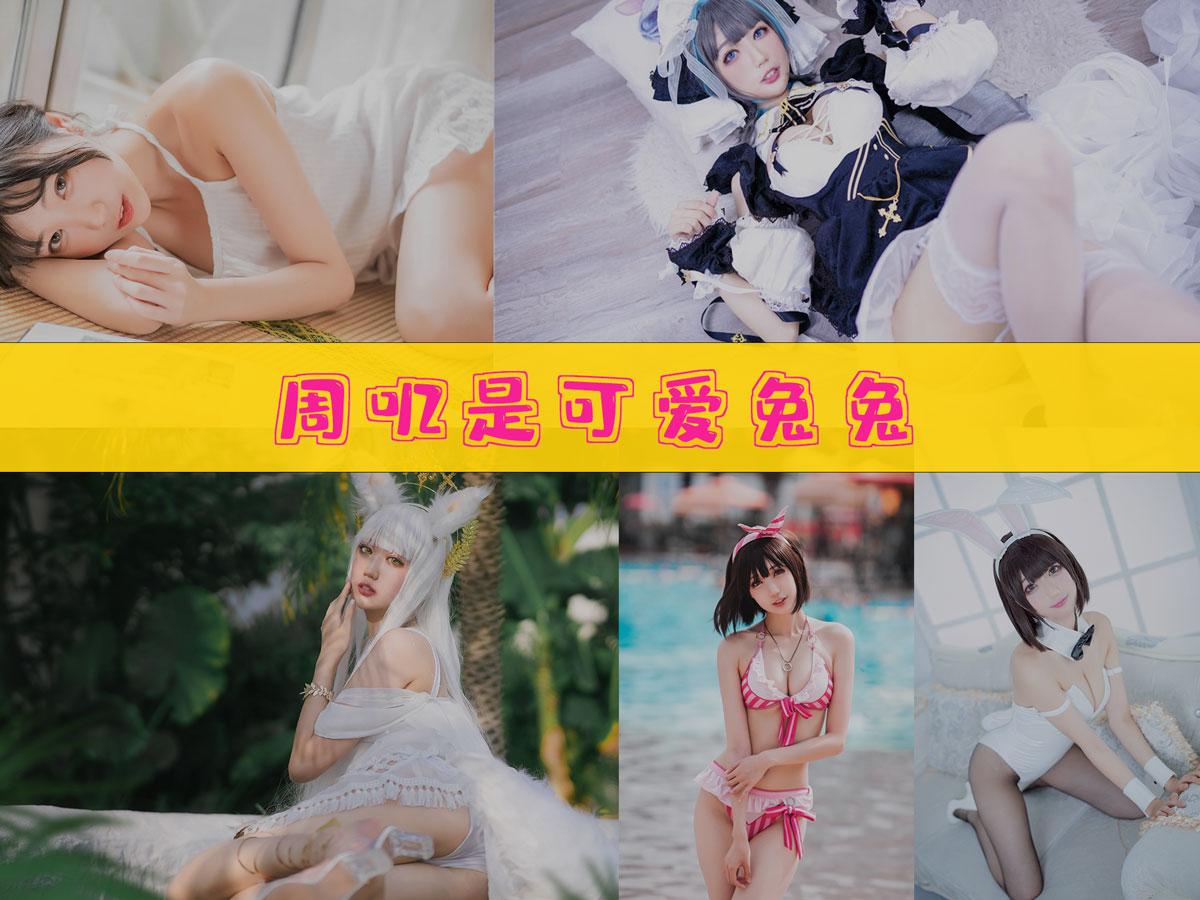 【不看后悔】-周叽是可爱兔兔 作品合集 [39套][持续更新]