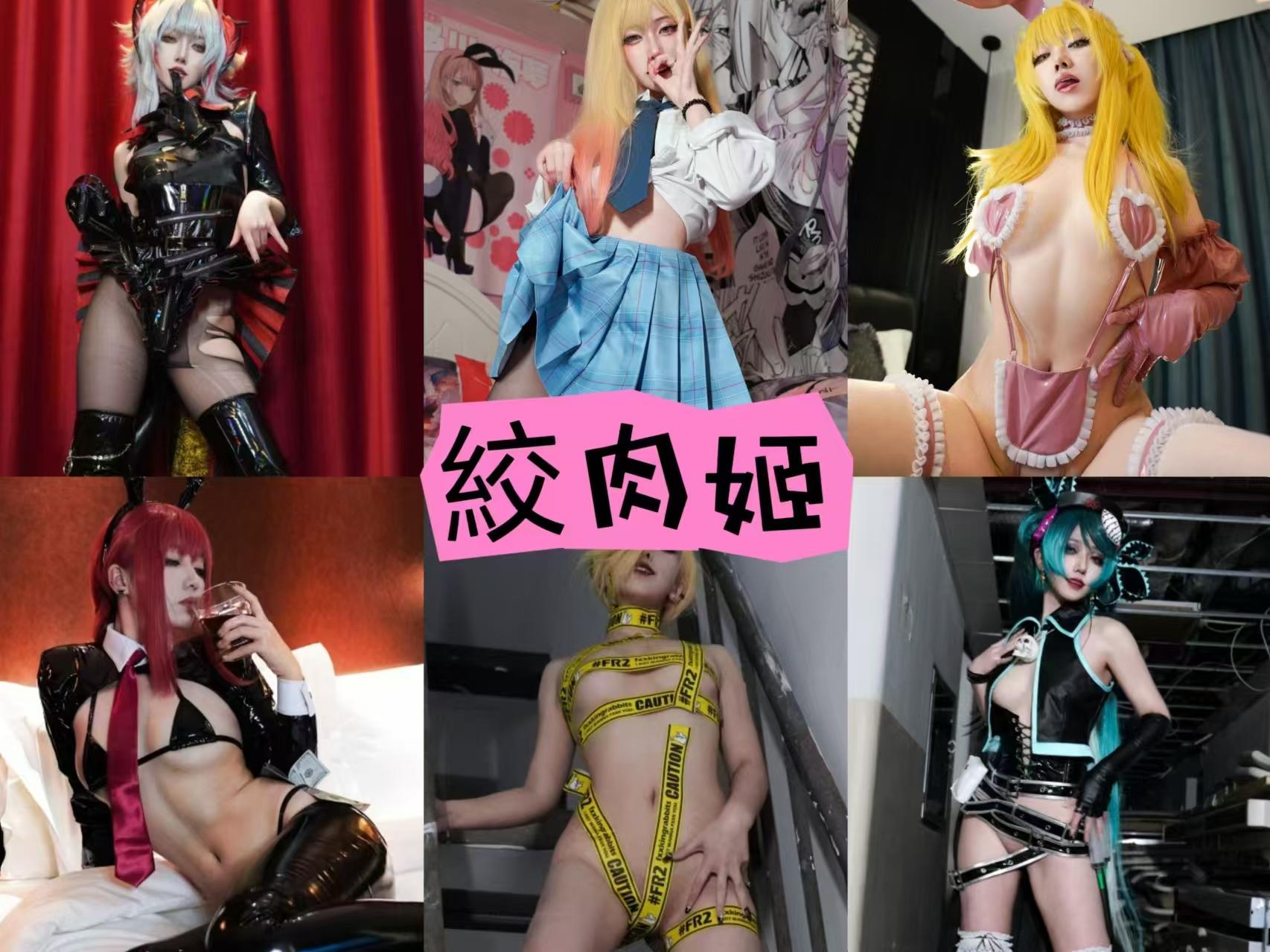 【作品推荐】-絞肉姬 作品合集 [13套][持续更新]