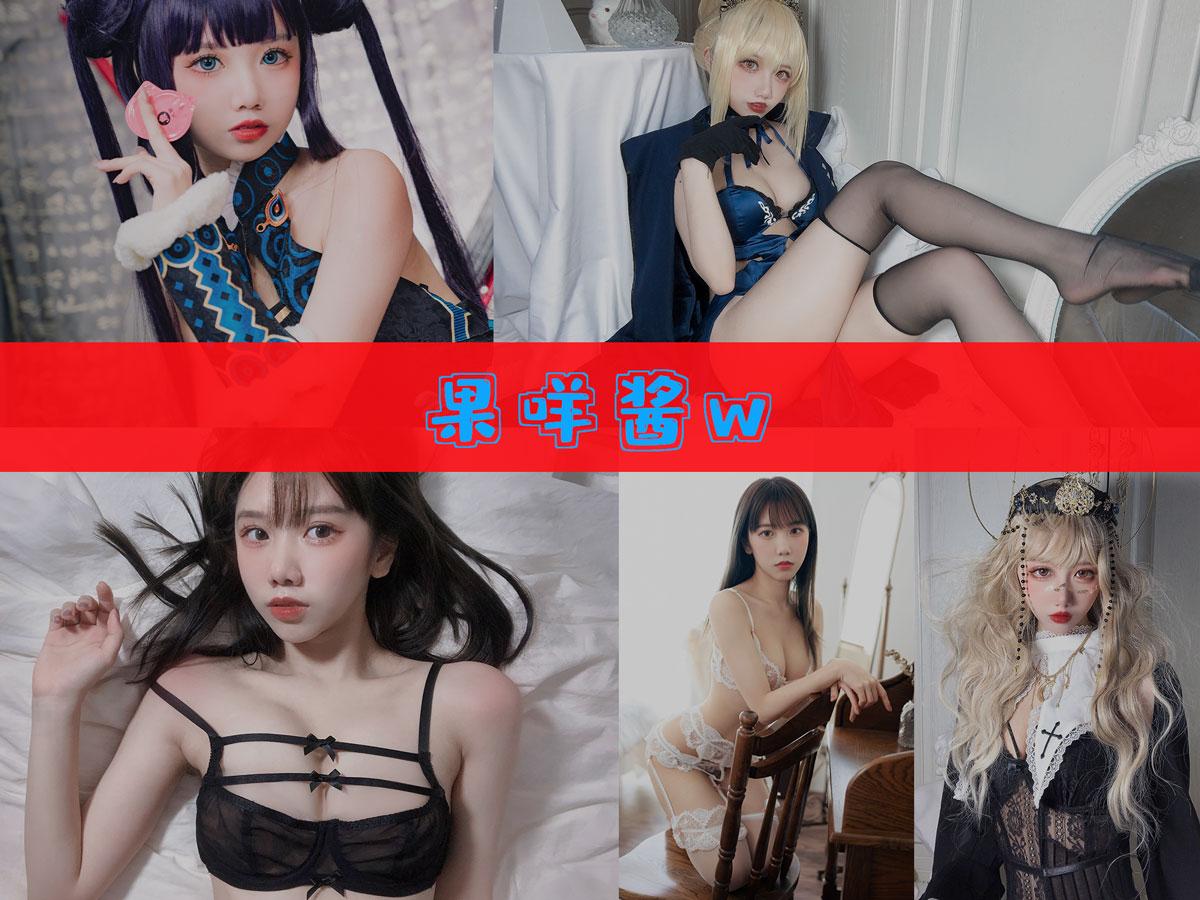 【值得收藏】-果咩酱w 作品合集 [45套][持续更新]