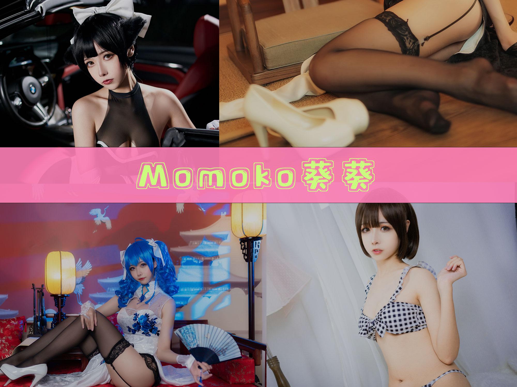 【完美coser】-Momoko葵葵 作品合集[38套][持续更新]