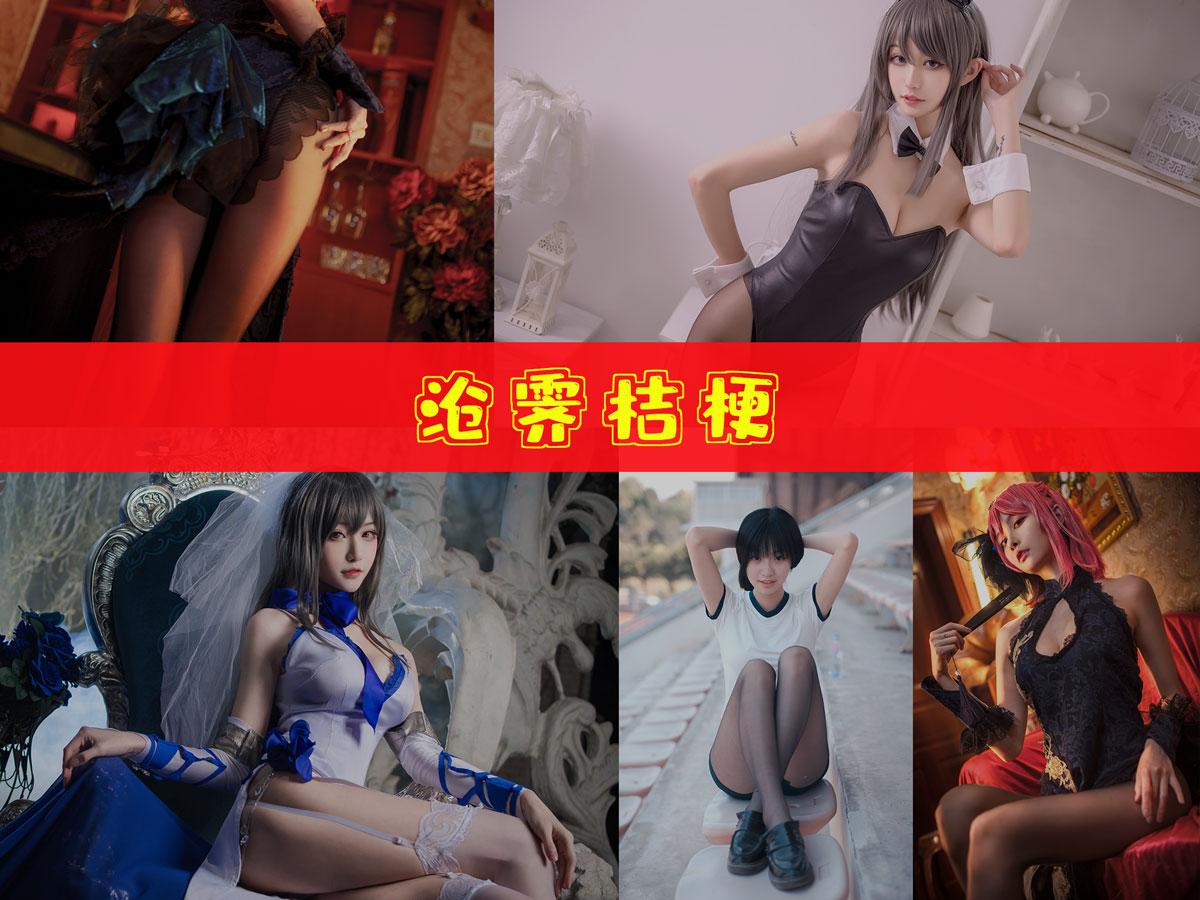 【优质作品】-沧霁桔梗 作品合集 [11套][持续更新]