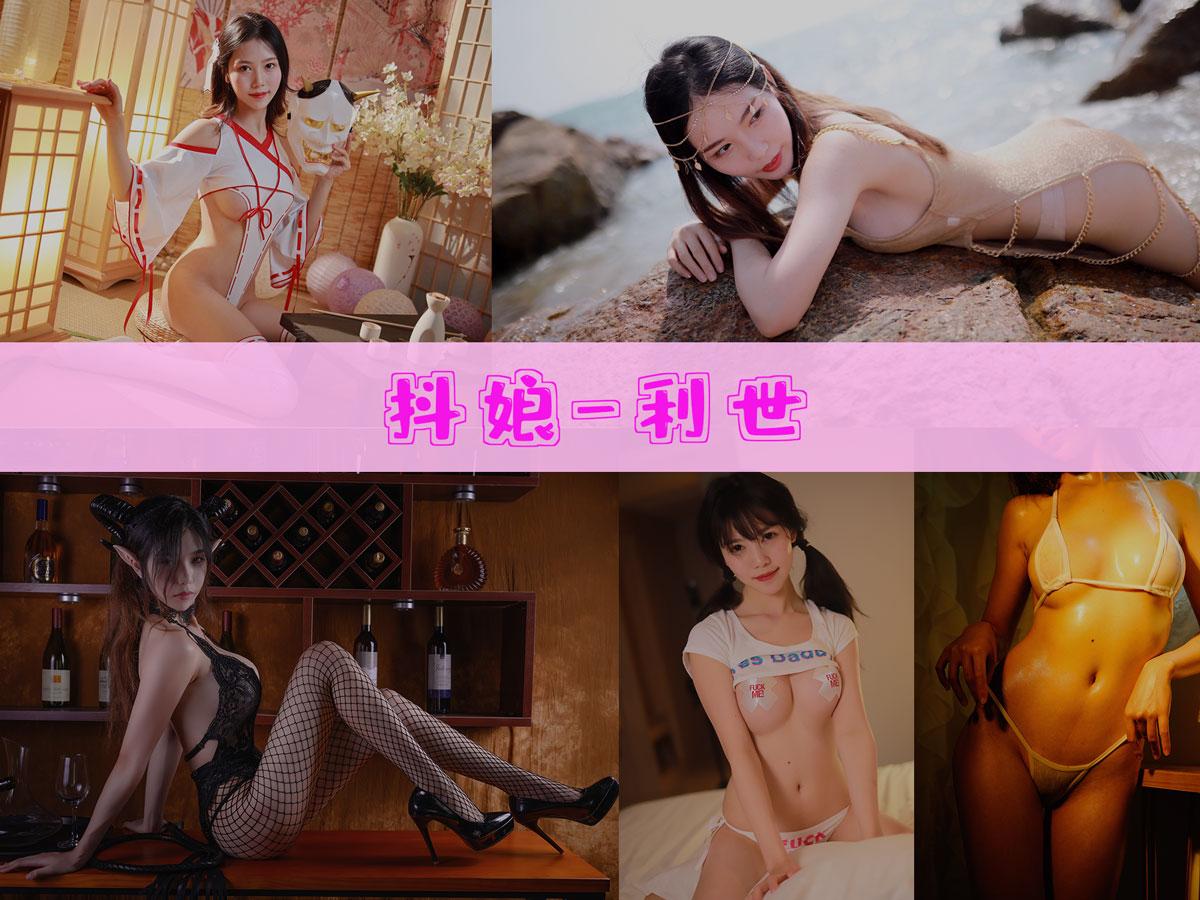 【珍藏版】-抖娘-利世 作品合集[273套][持续更新]