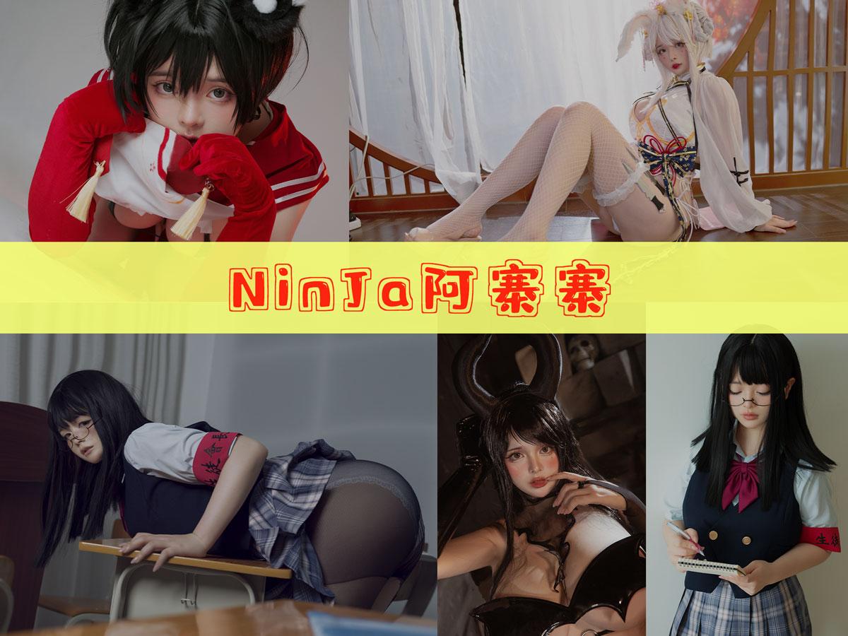 【精品资源】-NinJa阿寨寨 作品合集 [18套][持续更新]