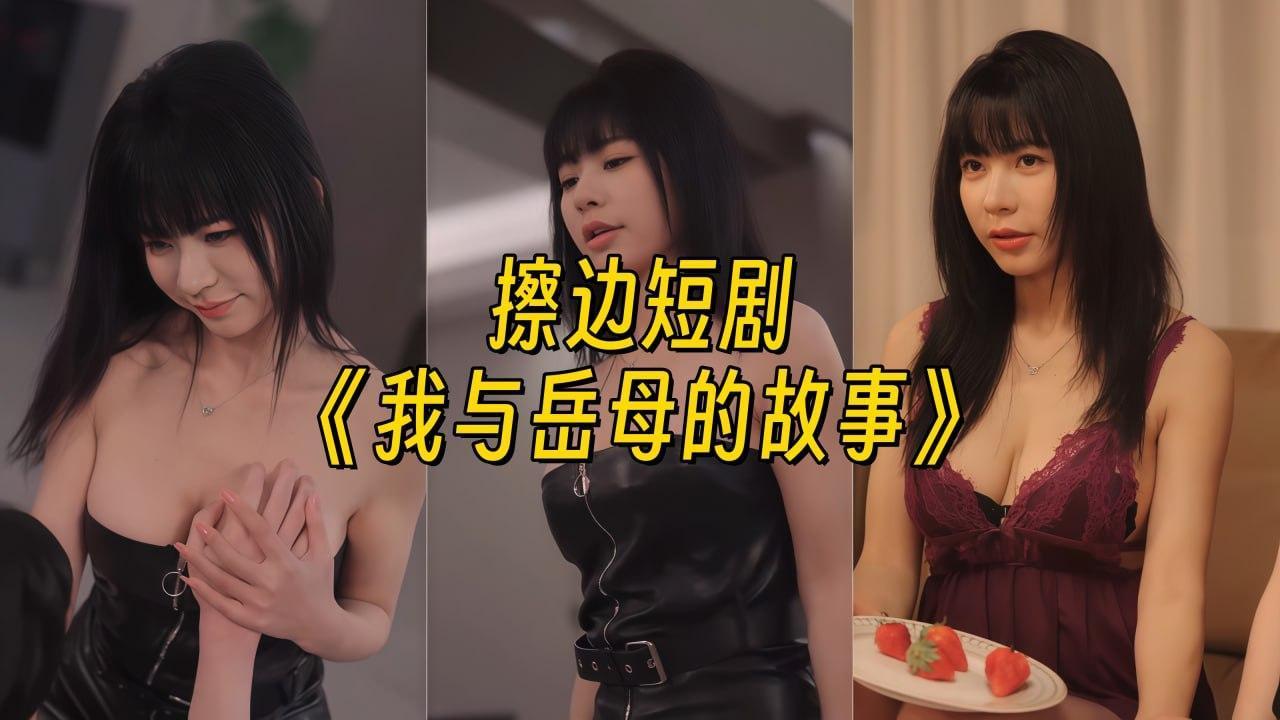 我与岳母的故事【幻宇星球休闲风动态合集】