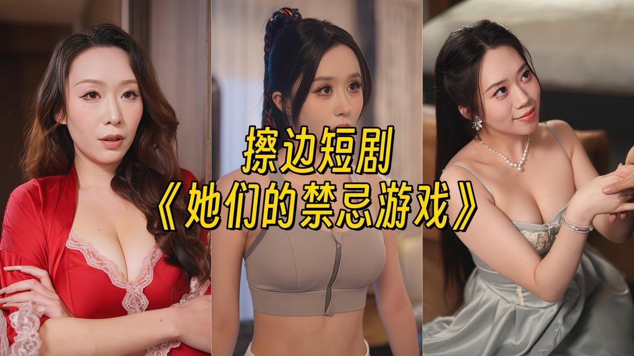 她们的禁忌游戏【幻宇星球多造型氛围感合集】