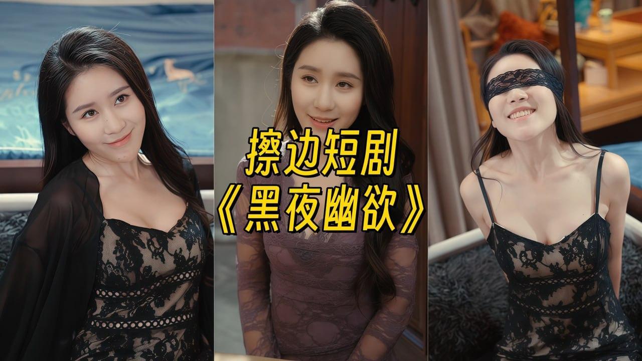 黑夜幽欲【幻宇颜值主播定制】