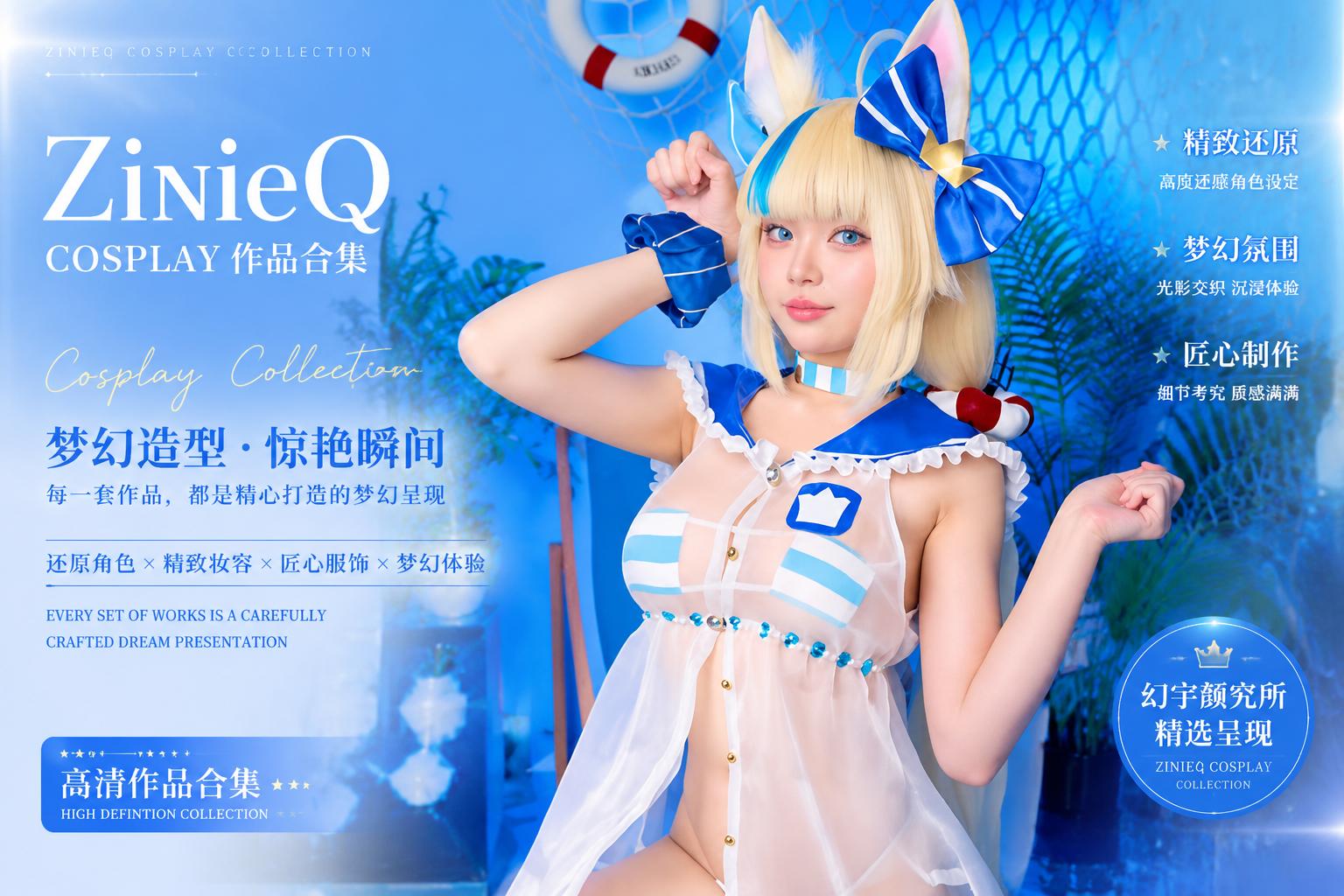 ZinieQ Cosplay作品合集赏析:百变角色演绎背后的二次元创作魅力