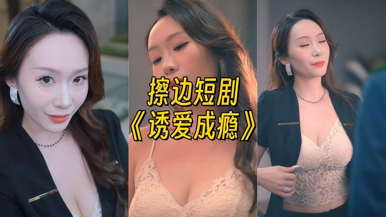 诱爱成瘾【幻宇星球高清合集】