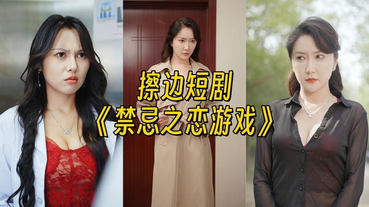 禁忌之恋游戏【幻宇星球合集】